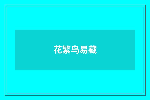 花繁鸟易藏