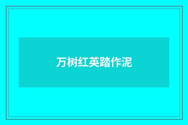 万树红英踏作泥