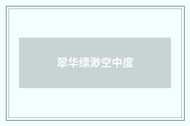 翠华缥渺空中度