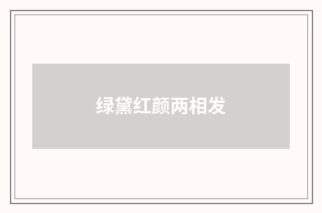 绿黛红颜两相发