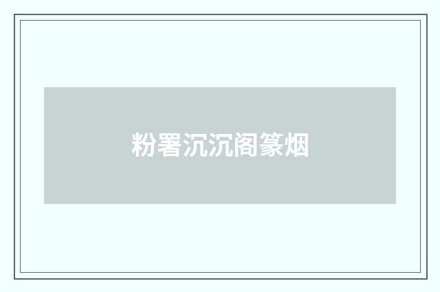 粉署沉沉阁篆烟