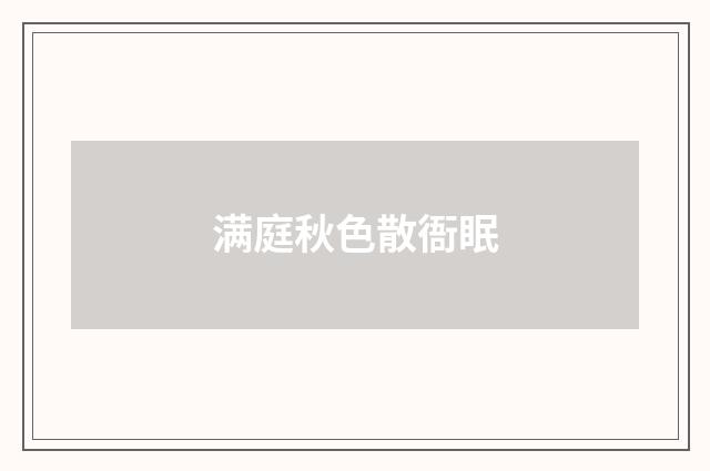 满庭秋色散衙眠