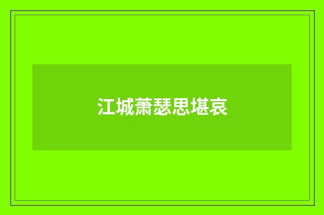 江城萧瑟思堪哀