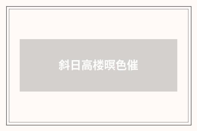 斜日高楼暝色催