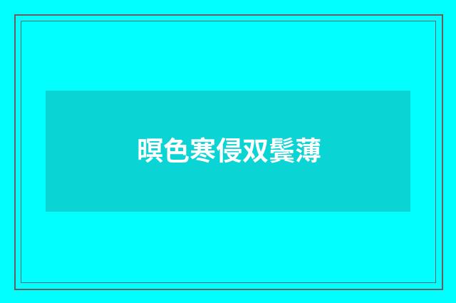 暝色寒侵双鬓薄