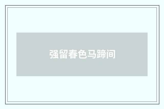 强留春色马蹄间