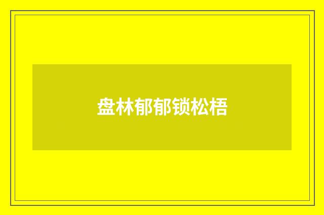 盘林郁郁锁松梧