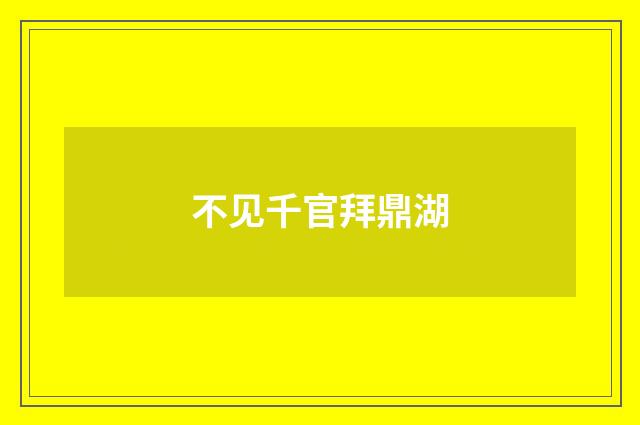 不见千官拜鼎湖