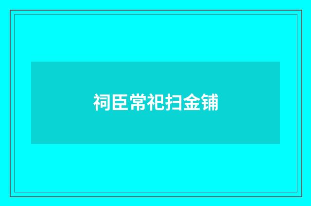 祠臣常祀扫金铺