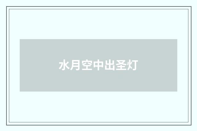 水月空中出圣灯