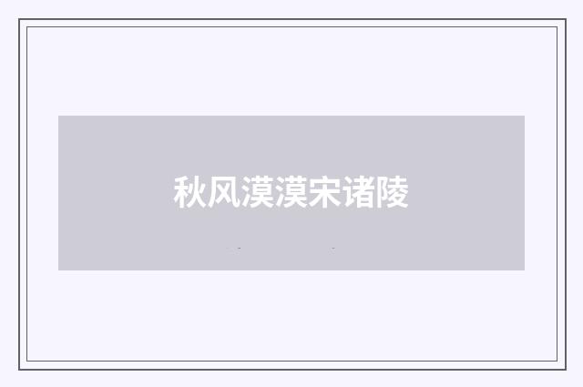 秋风漠漠宋诸陵