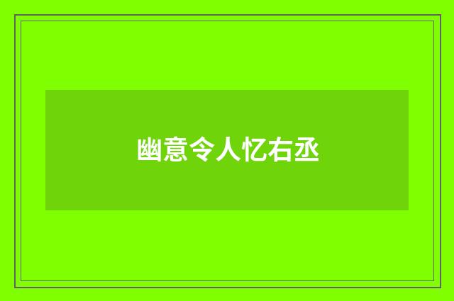 幽意令人忆右丞