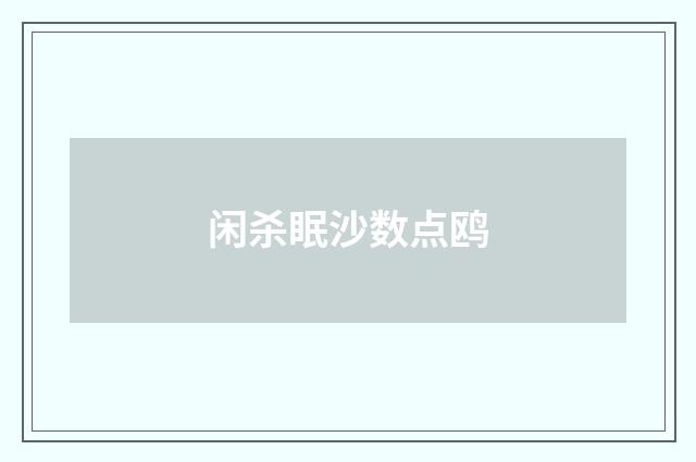 闲杀眠沙数点鸥