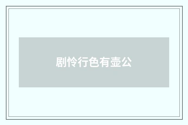 剧怜行色有壶公