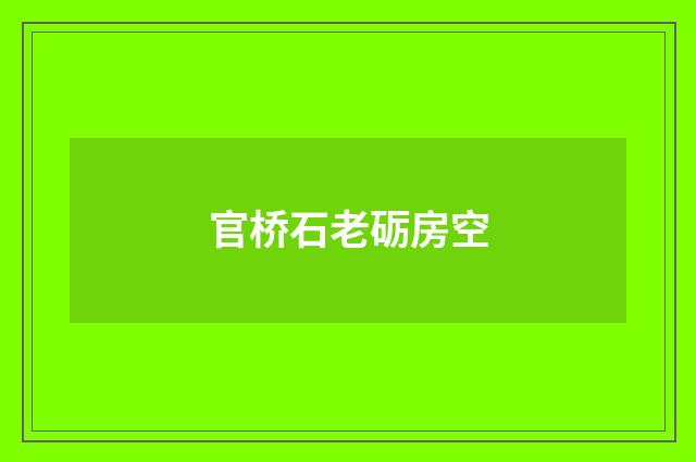 官桥石老砺房空