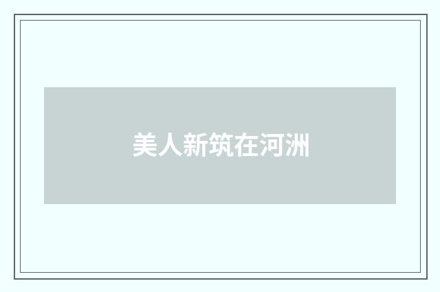 美人新筑在河洲