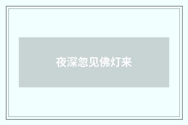 夜深忽见佛灯来