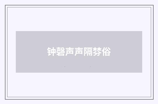 钟磬声声隔棼俗