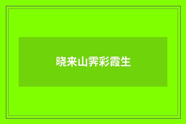 晓来山霁彩霞生