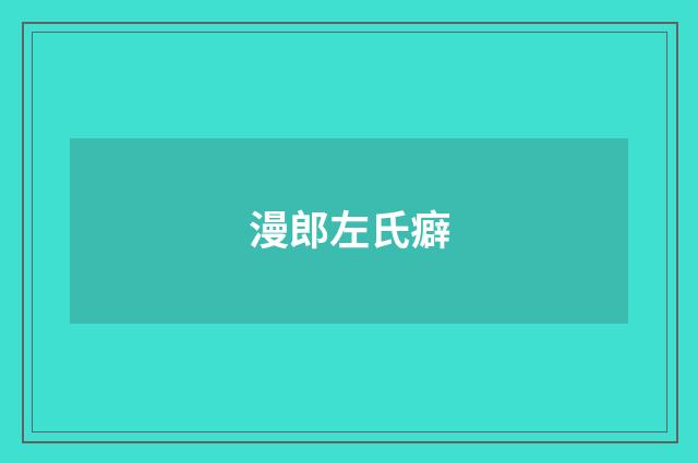 漫郎左氏癖