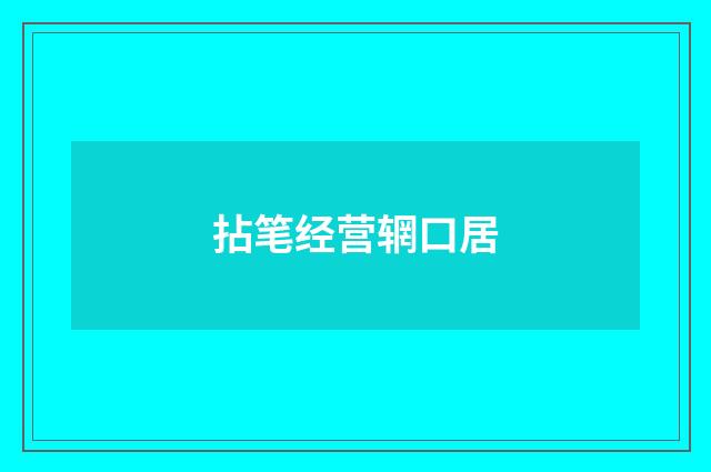 拈笔经营辋口居