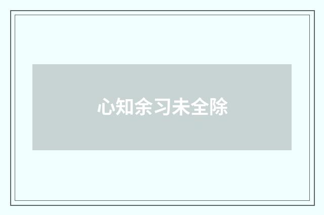 心知余习未全除