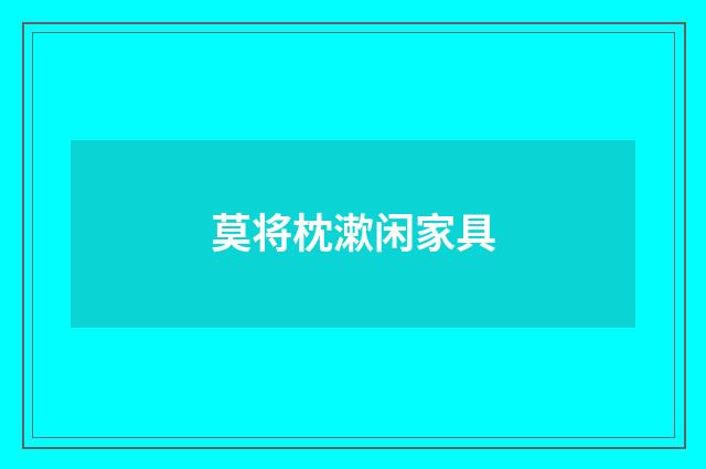 莫将枕漱闲家具