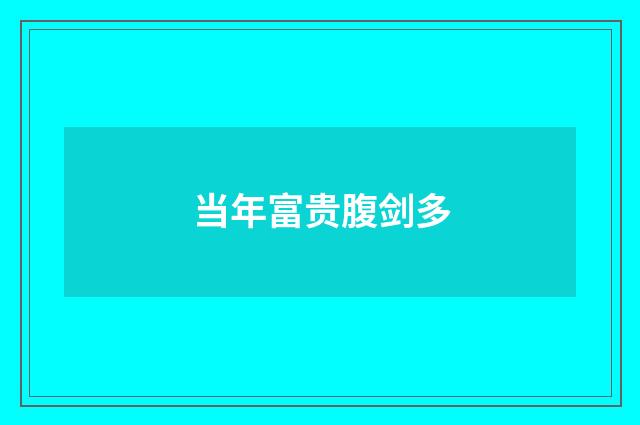 当年富贵腹剑多