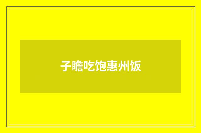 子瞻吃饱惠州饭