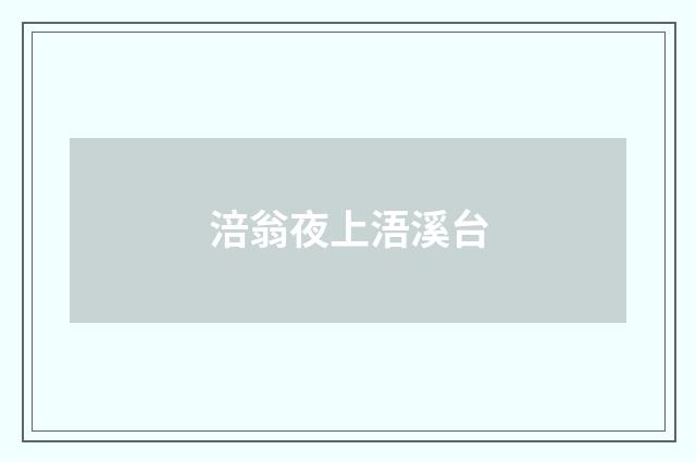 涪翁夜上浯溪台