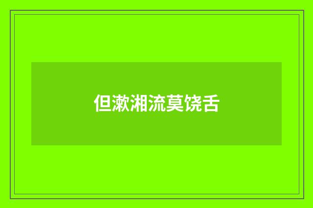 但漱湘流莫饶舌