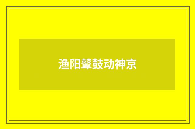 渔阳鼙鼓动神京