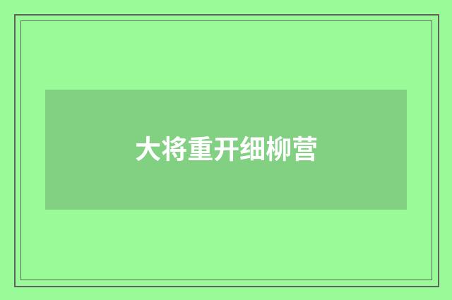 大将重开细柳营