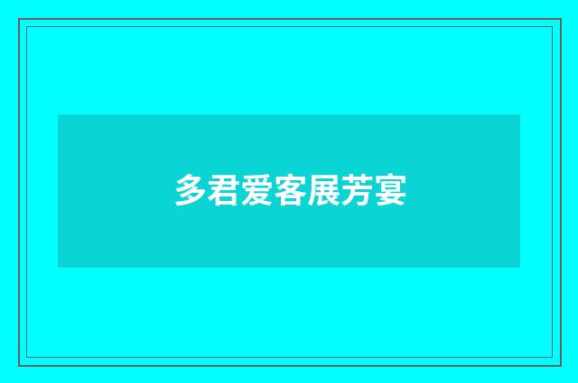 多君爱客展芳宴