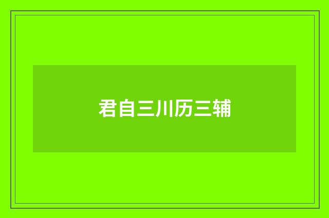 君自三川历三辅