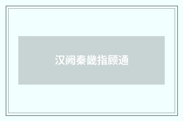 汉阙秦畿指顾通