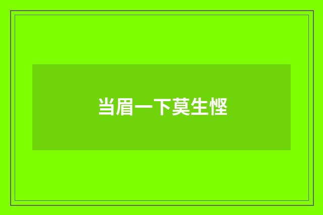 当眉一下莫生悭