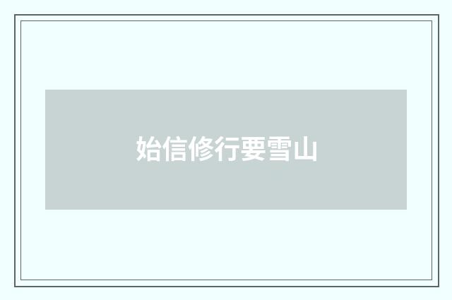 始信修行要雪山