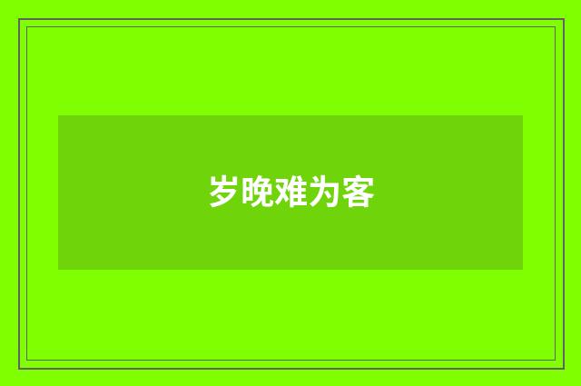 岁晚难为客