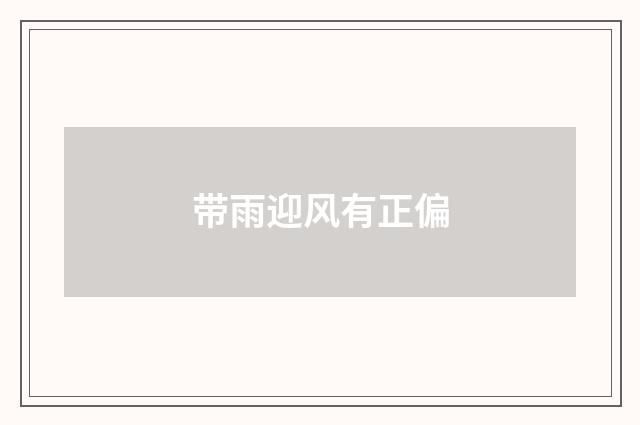 带雨迎风有正偏