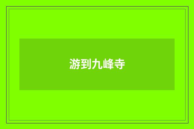 游到九峰寺