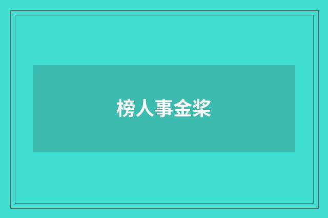 榜人事金桨