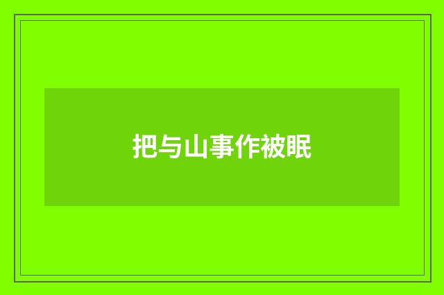 把与山事作被眠