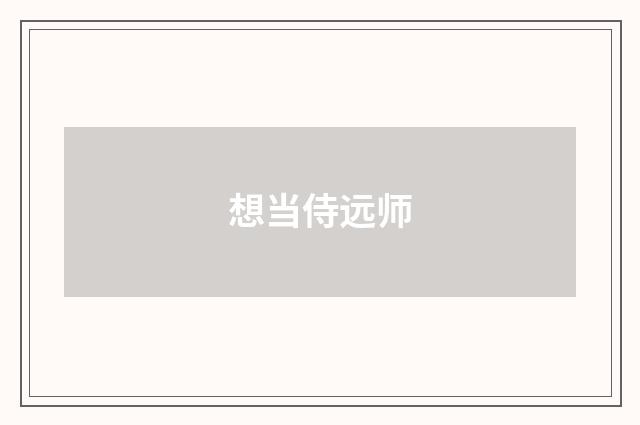 想当侍远师