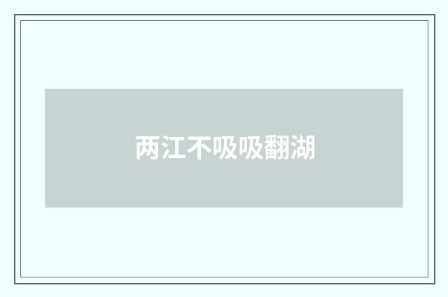 两江不吸吸翻湖