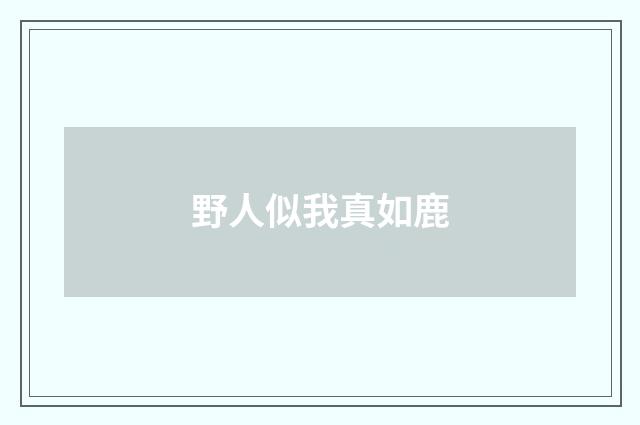 野人似我真如鹿