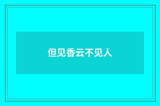 但见香云不见人
