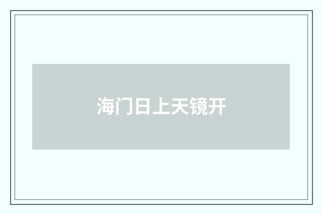 海门日上天镜开