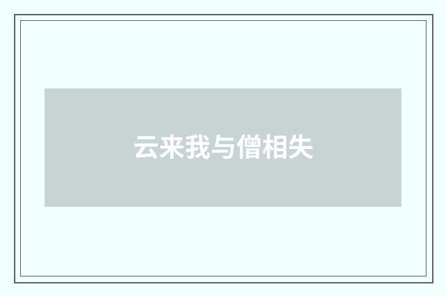 云来我与僧相失