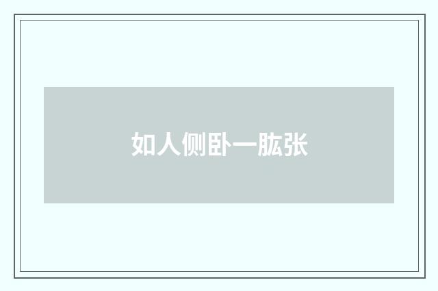 如人侧卧一肱张